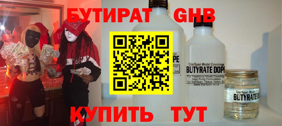 Бутират Butirat Междуреченск