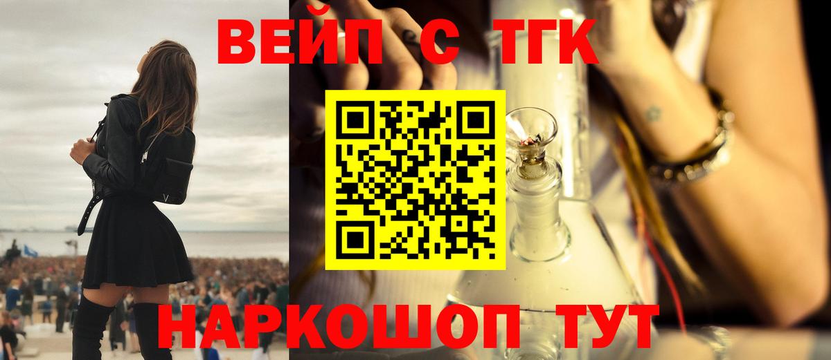 ТГК вейп с тгк Междуреченск